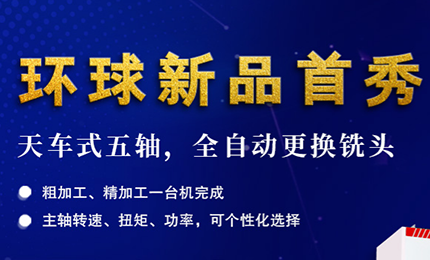 展会预告| 环球最新全自动更换铣头五轴机床-亮相DMC2024上海模具展