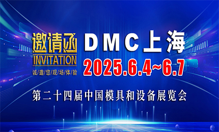 展会预告| 环球与您相约DMC2025上海模具展