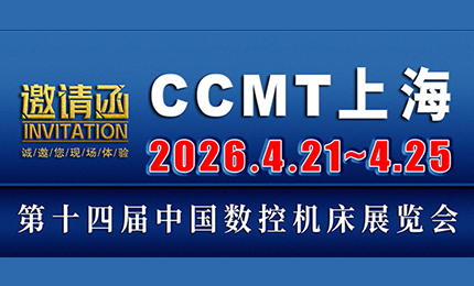 展会预告| 环球与您相约CCMT2026中国数控机床展